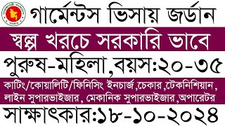 সরকারি ভাবে জর্ডানে   গার্মেন্টসে পুরুষ কর্মী নিয়োগে সরাসরি সাক্ষাৎকার  jordarn germents visa