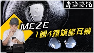 [毒海浮沉] MEZE 1圈4鐵旗艦耳機