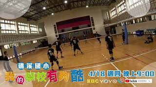 球不落地 永不放棄🏐 我的學校有夠酷🎬｜礁溪國小｜每週四晚上9點 週五下午5點｜YOYOTV