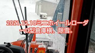 【北海道田舎暮らし】2021.12.18ミニホイールローダーD型倉庫横、除雪。