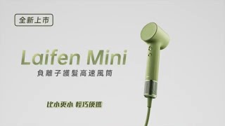 【新品介紹】Laifen Mini 負離子高速風筒 #Laifen #Mini #高速風筒 #thinkinggrouphk