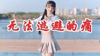 女歌手一首DJ版《无法逃避的痛》，歌靓人漂亮，让我心动不已！