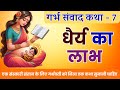 Dhairya ki Jeet l Garbh Sanskar katha l garbhsamvad chitra katha l moral stories in pregnancy