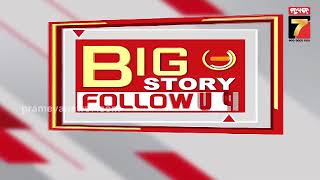 Big Story Follow Up | Dalmia Cement Factory Tragedy | ଡାଲମିଆ ଟ୍ରାଜେଡି ଥମୁନି ଉତ୍ତେଜନା | PrameyaNews7