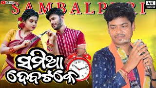 ସମିଆ ଦେବଟିକେ || Samia Deba Tike || Ruturaj Bhoi || New Sambalpuri bhajan