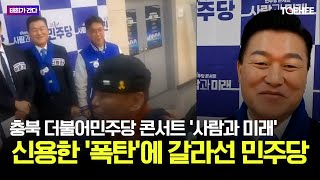 태희가간다 | 신용한 '폭탄'에 갈라선 민주당 | 충북 더불어민주당 콘서트 '사람과 미래'