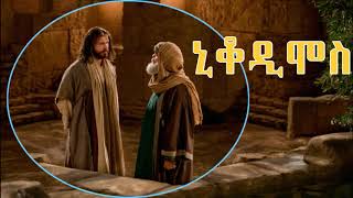 ኒቆዲሞስ Nicodemus