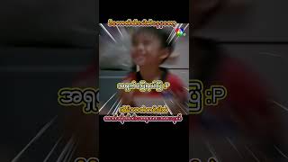 မသိဘူး ပေါက်မယ်  #funnyclips