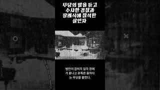 무당 말 믿고 수사하는 경찰과 장례식에 참석한 살인자