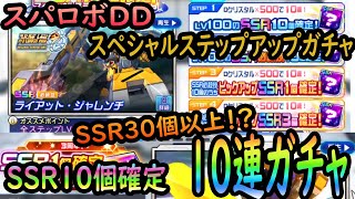 スパロボDD 3周年 SSR10個確定10連ガチャ\u0026SSR1個確定ガチャ！