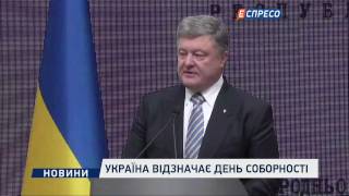 Петро Порошенко привітав українців із Днем Соборності