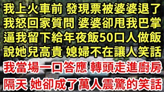 我上火車前 發現票被婆婆退了，我怒回家質問 婆婆卻甩我巴掌，逼我留下給年夜飯50口人做飯，說她兒高貴 媳婦不在讓人笑話，我當場一口答應 轉頭走進廚房，隔天 她卻成了萬人震驚的笑話#為人處世#養老#中年