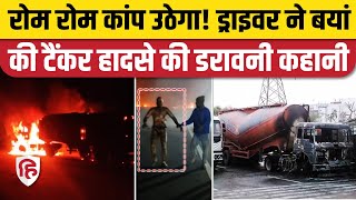 Jaipur Tanker Blast News: LPG टैंकर के ड्राइवर ने हादसे को लेकर जो बताया, जानकर रूह कांप जाएगी