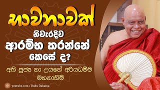 භාවනාවක් නිවැරදිව ආරම්භ කරන්නේ කෙසේද? | Most Ven Na Uyane Ariyadhamma Maha Thero