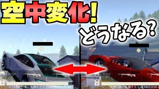 【ぶっ壊れのバグチート】荒野の運営が隠してたチート級のバグ？！空中でポルシェとフェラーリを切り替えると…？【荒野行動】【KNIVES OUT】