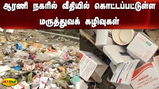 ஆரணி நகரில் வீதியில் கொட்டப்பட்டுள்ள மருத்துவக் கழிவுகள் | Medical Waste | Tiruvanamalai