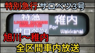 【全区間車内放送】特急サロベツ3号 旭川〜稚内