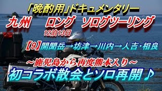 【晩酌用】九州ロング　ソロツーリング【9】初コラボキャンプ散会とソロ再開♪(開聞岳→坊津→川内→人吉・さがら温泉)