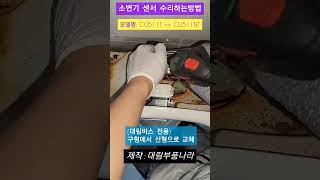 소변기센서 수리하는 방법(대림바스CU511,구형에서 신형으로 교체)