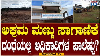 Sand Mafia: ಅಕ್ರಮ ಮಣ್ಣು ಸಾಗಾಣಿಕೆ ದಂಧೆಯಲ್ಲಿ ಅಧಿಕಾರಿಗಳ ಪಾಲೆಷ್ಟು? | Doddaballapura | National TV