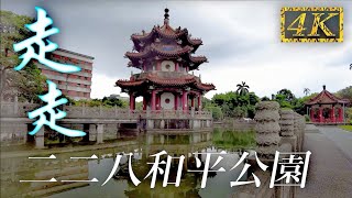 二二八和平公園 午後走走 | 228 Peace Memorial Park | 4K