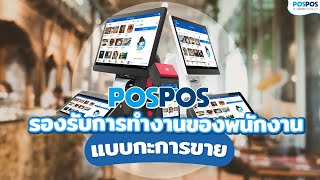 โปรแกรมขายหน้าร้าน POSPOS -รองรับการทำงานของพนักงานแบบกะการขาย