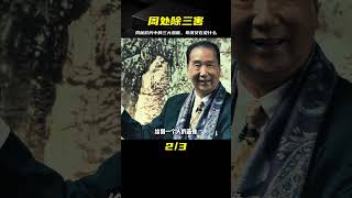 萬字深度解讀電影《周處除三害》，其中的三害導演又在隱喻誰呢？ #一剪到底 #拉片 #dou來拉好片 #懸疑 #關鍵時刻 #解說 #劇情 #韓國電影