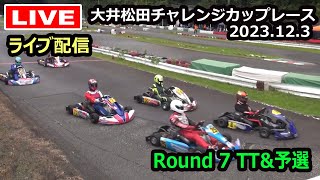 【大井松田カートレース】大井松田チャレンジカップレース2023第7戦　タイトラ＆予選