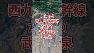 JR九州［西九州新幹線かもめ］武雄温泉〜長崎 #googleearth #風景動画 #路線図 #鉄道 #電車