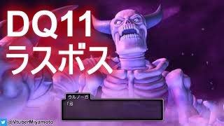 【ドラゴンクエスト11・DQ11】ウルノーガ・邪竜ウルナーガ 魔王ウルノーガ第2形態攻略動画【ドラクエ11・PS4】