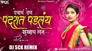 devach den padrat padle | देवाचं देणं पदरात पडलंय सुखाच लेनं उदरात दडलंय | Dj Sck Remix