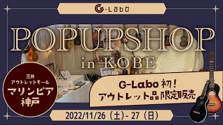 【G-Laboウクレレ Pop Up Shop in 神戸】11/26~27 出店します！ #G-Labo #ukulele #神戸 #ウクレレ #ガズレレ #ウクレレ弾き語り #ウクレレ初心者