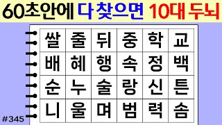 ❤️ 60초안에 다 찾으면 10대 두뇌 #345 [두뇌운동/단어퀴즈/숨은단어찾기/뇌훈련연구소]