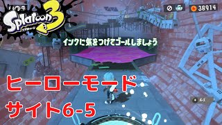 【スプラトゥーン3】ヒーローモード サイト6-5 「アナタ色計画、始動。インクに気をつけてゴールしましょう」プレイ動画【Splatoon3】