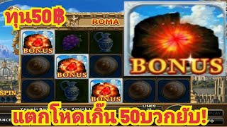 สล็อตโรม่า romaทุน50 💥โบนัสมาอีกแล้วหวานเจี๊ยบ💥