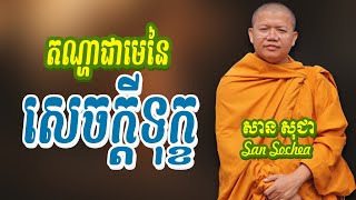 តណ្ហាជាមេនៃសេចក្តីទុក្ខ សាន សុជា San Sochea