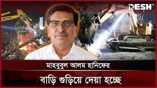 কুষ্টিয়ায় বুলডোজার দিয়ে গুড়িয়ে দেয়া হচ্ছে হানিফের বাড়ি | Kushtia | News | Desh TV