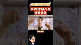 原來肛門長牙齒也要看牙醫,腸胃科與牙科互相丟包,不科學的醫學笑話#shorts