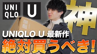 【UNIQLO U】低身長男子が勧める2023春夏はこれを着ろ！！！