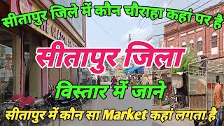 Sitapur History सीतापुर जिले में कौन चौराहा कहां पर है || Sitapur Me Kaun Sa Market kaha lagta hai