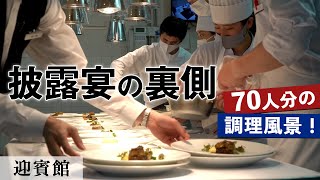 70名披露宴の厨房密着！｜迎賓館｜【営業風景】【結婚式】【ウェディング】【大阪迎賓館】【万博記念公園】【4K】