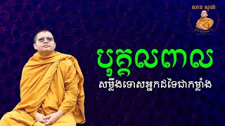 បុគ្គលពាលសម្លឹងទោសអ្នកដទៃជាកម្លាំង | San Sochea VJ