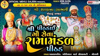 🔴 શ્રી પીઠડાઈ રામામંડળ - પીઠડ | ખોડિયાર પાર્ક સોસાયટી - મોરબી | Ramamandal | Mg-Digital | Mitana