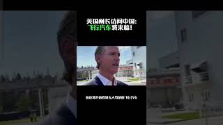 美国州长访问中国：飞行汽车将来临！ #tesla