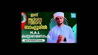 ഇന്ന് മഗ്‌രിബിന് ശേഷം അറിവിന്‌ നിലാവിൽ... voice of safuvan saqafi pathapiriyam