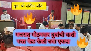 बुवा श्री संदीप लोके अप्रतिम गजर गोठनकर बुवांची कशी परत फेड केली बघा (गजर)💥