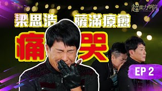 超能力學院第二集：薩滿Leelay戳中催淚往事，梁思浩痛哭！Mx現場增財運，猜中彩票號碼！楓燧羅三梓同門精彩對決！#超能力學院 #綜藝
