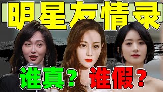 【内娱明星友情录】：细扒热巴、唐嫣、赵丽颖朋友圈……真情多还是假意多？