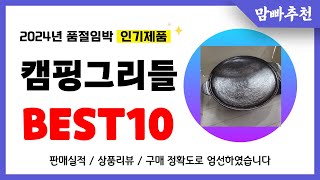 캠핑그리들 추천! 2024년 이건 꼭 사세요! 역대급 가성비 품절임박 인기제품Best10