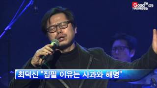 [GoodTV News 20160201] 최덕신 출판 감사 콘서트